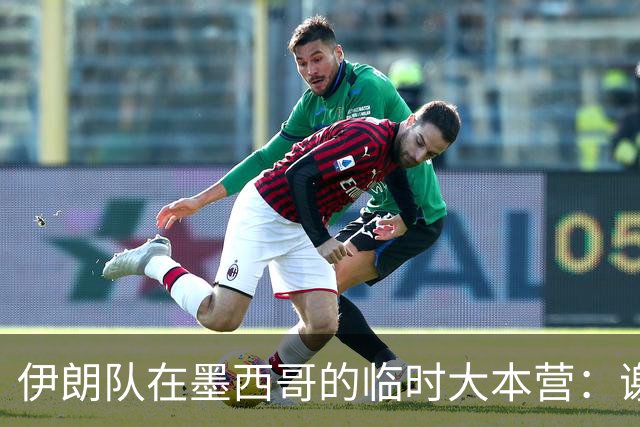 伊朗队在墨西哥的临时大本营：谢绝访客、绝对保密，蒙面安保人员持机关枪巡逻