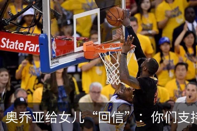 奥乔亚给女儿“回信”：你们支持我走到今天，我为这一切感到骄傲